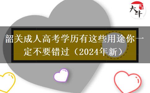 韶關(guān)成人高考學(xué)歷有這些用途你一定不要錯(cuò)過（2024年新）