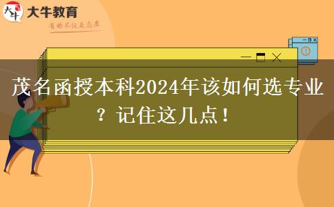 茂名函授本科2024年該如何選專業(yè)？記住這幾點(diǎn)！