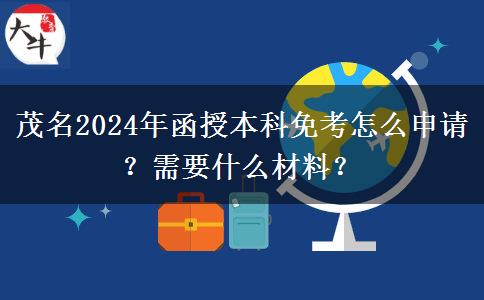 茂名2024年函授本科免考怎么申請(qǐng)？需要什么材料