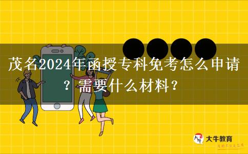 茂名2024年函授?？泼饪荚趺瓷暾?？需要什么材料