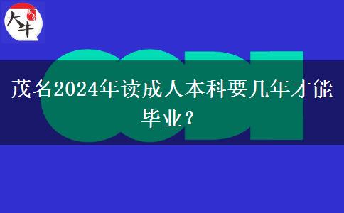 茂名2024年讀成人本科要幾年才能畢業(yè)？