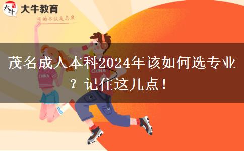 茂名成人本科2024年該如何選專業(yè)？記住這幾點！