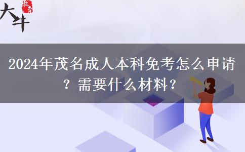 茂名2024年成人本科免考怎么申請？需要什么材料？