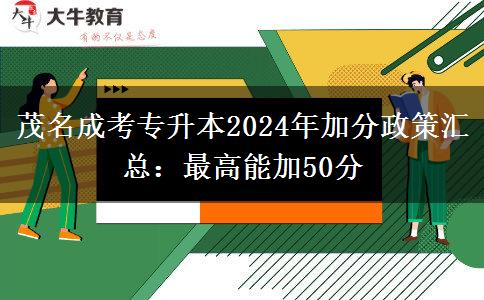 茂名成考專升本2024年加分政策匯總：最高能加50分