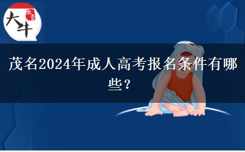 茂名2024年成人高考報名條件有哪些？