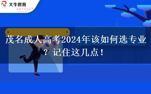 茂名成人高考2024年該如何選專業(yè)？記住這幾點！