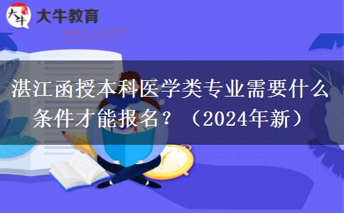 湛江函授本科醫(yī)學(xué)類專業(yè)需要什么條件才能報(bào)名？（2024年新）