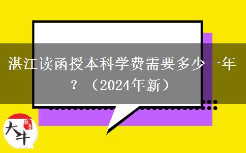 湛江讀函授本科學(xué)費(fèi)需要多少一年？（2024年新）