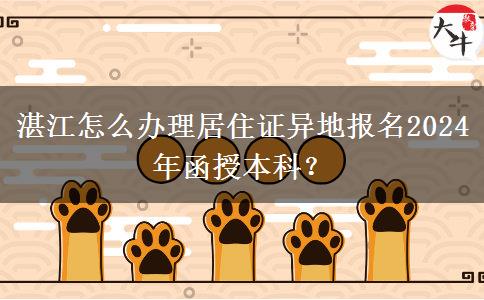 湛江怎么辦理居住證異地報(bào)名2024年函授本科？