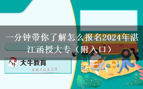 一分鐘帶你了解怎么報名2024年湛江函授大專（附入口）