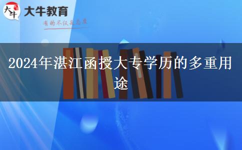 湛江函授大專(zhuān)都有哪些用途？考公考研都有幫助哦！