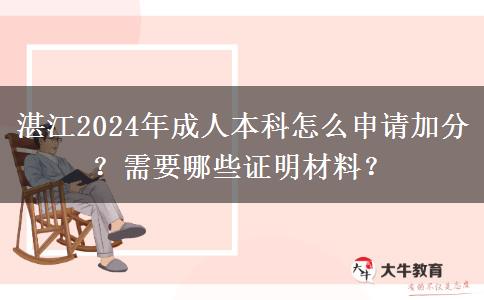 湛江2024年成人本科怎么申請加分？需要哪些證明材料？