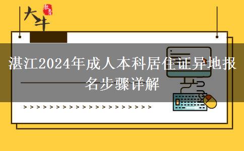 湛江怎么辦理居住證異地報(bào)名2024年成人本科？