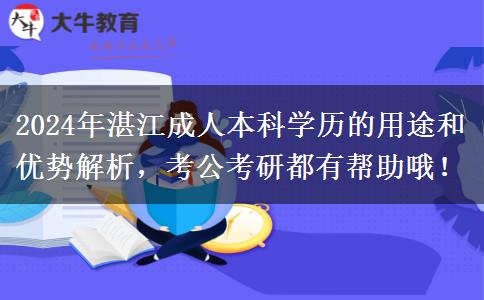 湛江成人本科都有哪些用途？考公考研都有幫助哦！