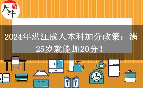 2024年湛江成人本科加分政策：滿25歲就能加20分！