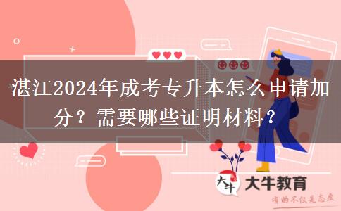 湛江2024年成考專升本怎么申請(qǐng)加分？需要哪些證明材料？