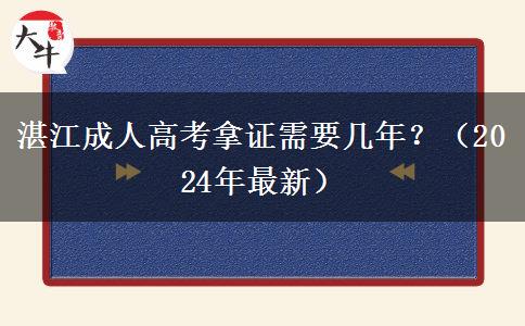 湛江成人高考拿證需要幾年？（2024年最新）