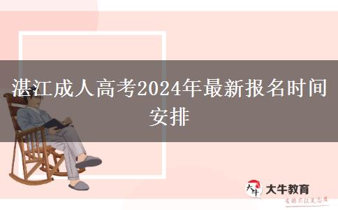 湛江成人高考2024年最新報名時間安排