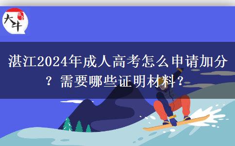 湛江2024年成人高考怎么申請加分？需要哪些證明材料？