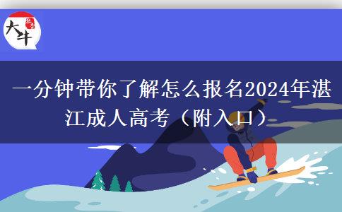 一分鐘帶你了解怎么報名2024年湛江成人高考（附入口）