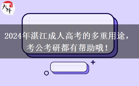 湛江成人高考都有哪些用途？考公考研都有幫助哦！