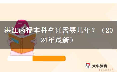 湛江函授本科拿證需要幾年？（2024年最新）