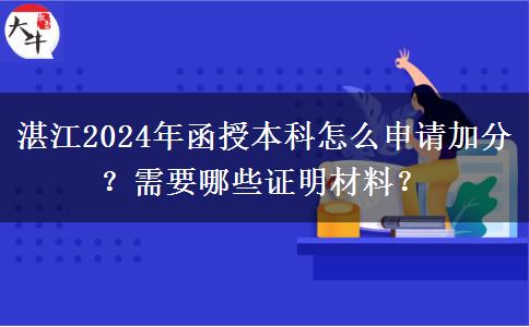 湛江2024年函授本科怎么申請(qǐng)加分？需要哪些證明材料？