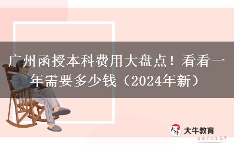 廣州函授本科費用大盤點！看看一年需要多少錢（2024年新）