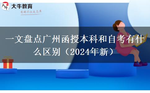 一文盤點廣州函授本科和自考有什么區(qū)別（2024年新）