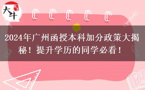 廣州2024年函授本科竟然能加這么多分！這些加分政策必須了解！