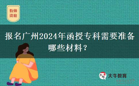 報(bào)名廣州2024年函授專(zhuān)科需要準(zhǔn)備哪些材料？