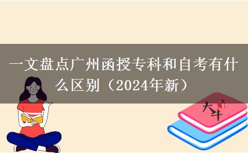 一文盤(pán)點(diǎn)廣州函授專(zhuān)科和自考有什么區(qū)別（2024年新）