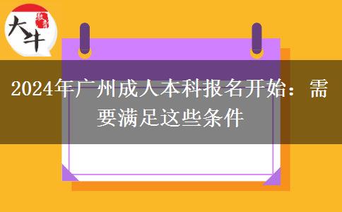 廣州2024年成人本科報(bào)名開始：需要滿足這些條件