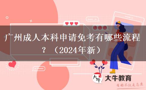 廣州成人本科申請免考有哪些流程？（2024年新）