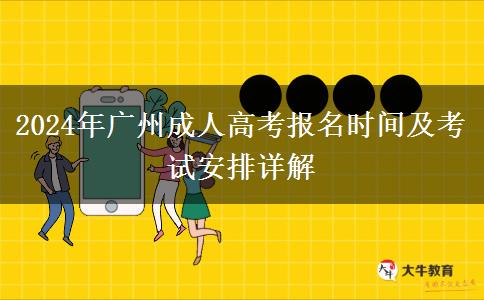 2024年廣州成人高考報名開始了嗎？具體幾號？