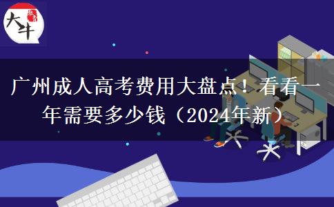 廣州成人高考費(fèi)用大盤點(diǎn)！看看一年需要多少錢（2024年新）