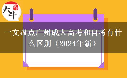 一文盤點(diǎn)廣州成人高考和自考有什么區(qū)別（2024年新）