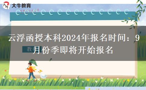 云浮函授本科2024年報名時間：9月份季即將開始報