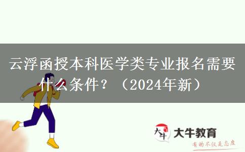 云浮函授本科醫(yī)學類專業(yè)報名需要什么條件？（2024年新）