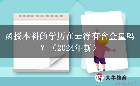 函授本科的學(xué)歷在云浮有含金量嗎？（2024年新）