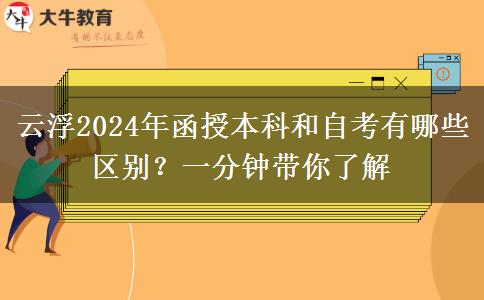 云浮2024年函授本科和自考有哪些區(qū)別？一分鐘帶你了解