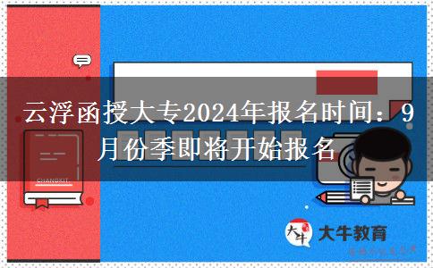 云浮函授大專2024年報(bào)名時(shí)間：9月份季即將開始報(bào)名