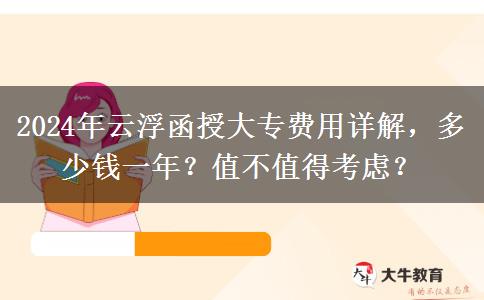 2024年云浮讀函授大專需要多少費(fèi)用？貴不貴？