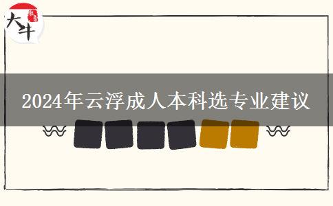 專業(yè)太多不會(huì)選？2024年云浮成人本科選專業(yè)建議