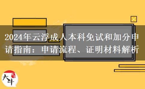 云浮成人本科2024年怎么申請免考？要哪些證明材料？