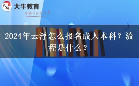 2024年云浮怎么報(bào)名成人本科？流程是什么？