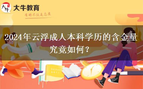 成人本科的學(xué)歷在云浮有含金量嗎？（2024年新）