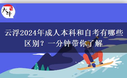 云浮2024年成人本科和自考有哪些區(qū)別？一分鐘帶你了解