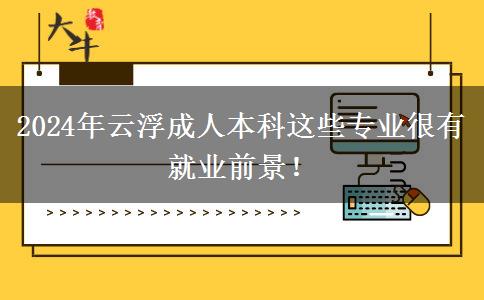 2024年云浮成人本科這些專業(yè)很有就業(yè)前景！