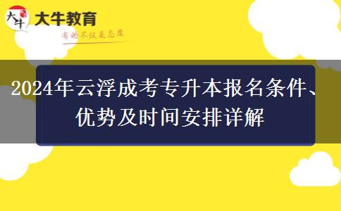 2024年云浮成考專升本報名需要什么條件？